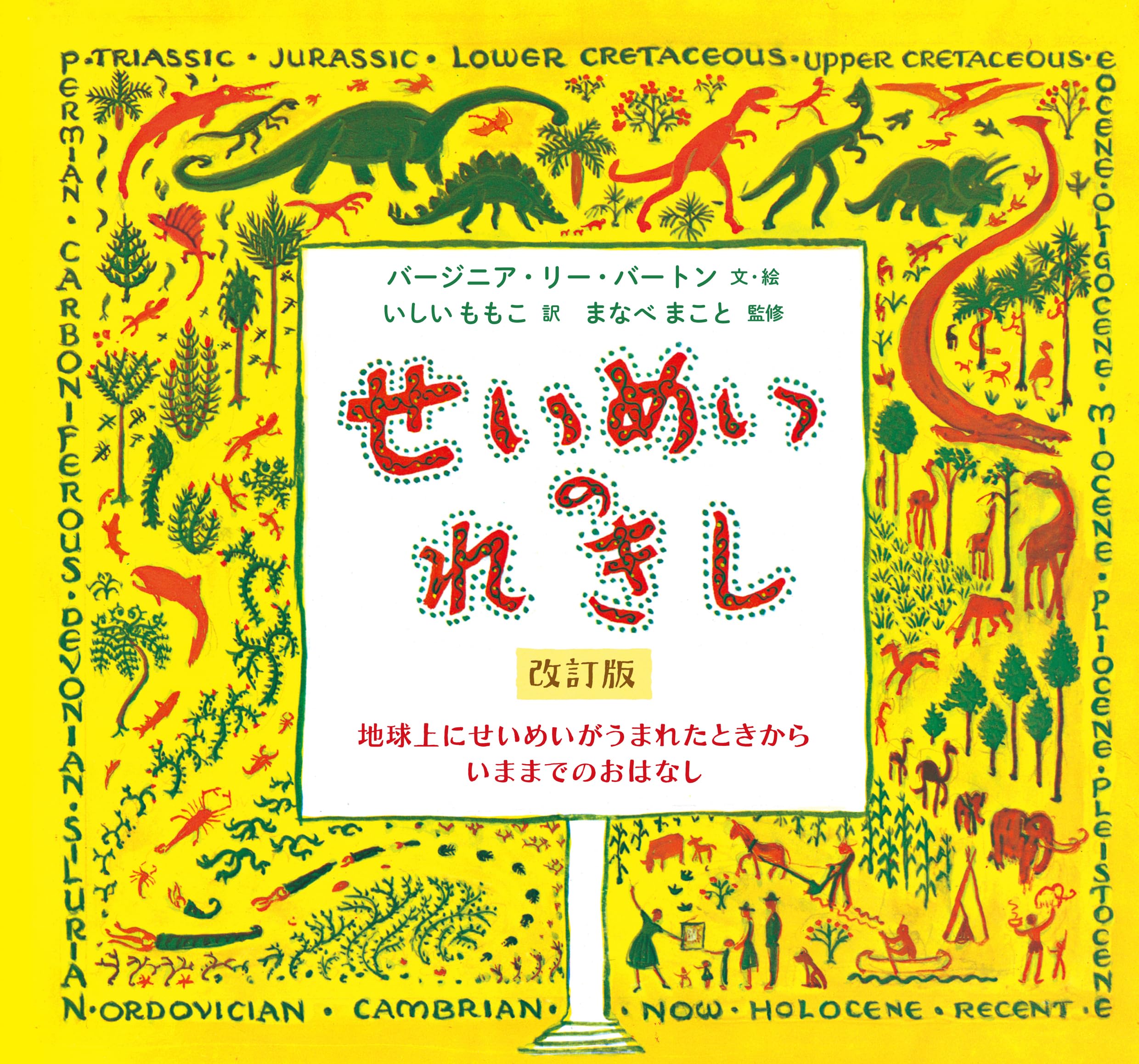 命の本 せいめいのれきし 改訂版 | バージニア・リー・バートン, いしいももこ