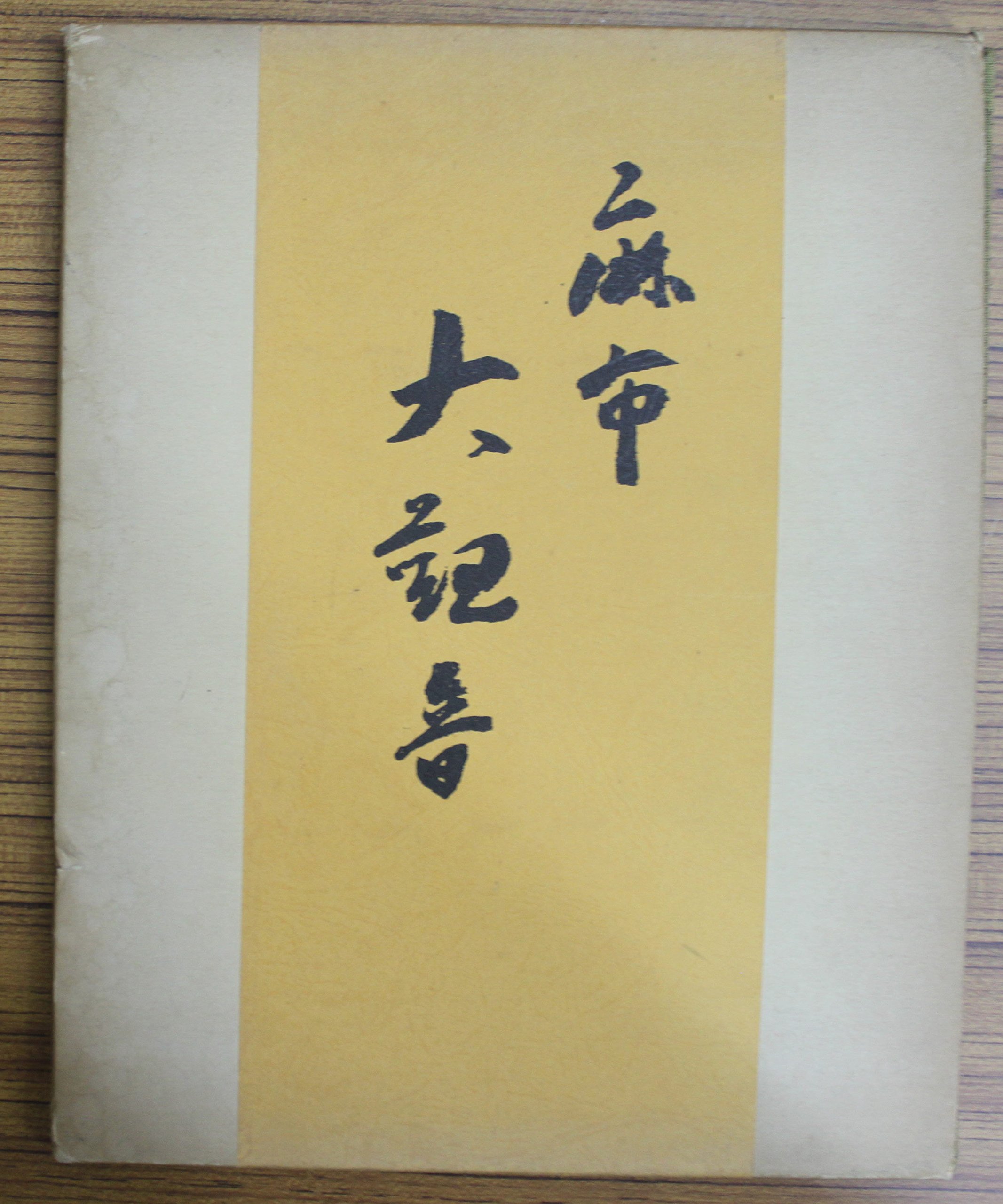 麻布大観音　開眼記念図録 Amazon.co.jp: 麻布大観音 開眼記念図録 : おもちゃ