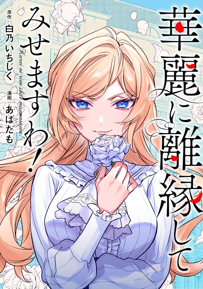 Amazon.co.jp: 華麗に離縁してみせますわ！（分冊版） 第5話