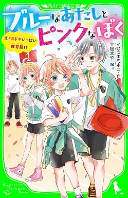 ブルーなあたしとピンクなぼく2 ドキドキいっぱい体育祭!? ブルーなあたしと、ピンクなぼく (角川つばさ文庫)