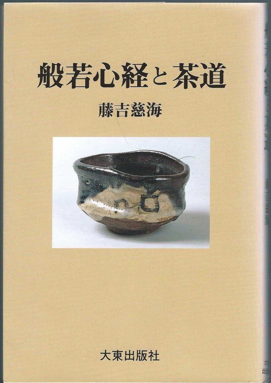 平楽寺書店 禅と浄土論 未使用 1994 藤吉慈海 028S6D Amazon.co.jp: 藤吉 慈海: 本、バイオグラフィー、最新アップデート