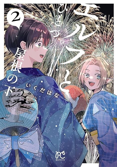 『エルフとひとつ屋根の下 2』の表紙イラスト 電子書籍 漫画