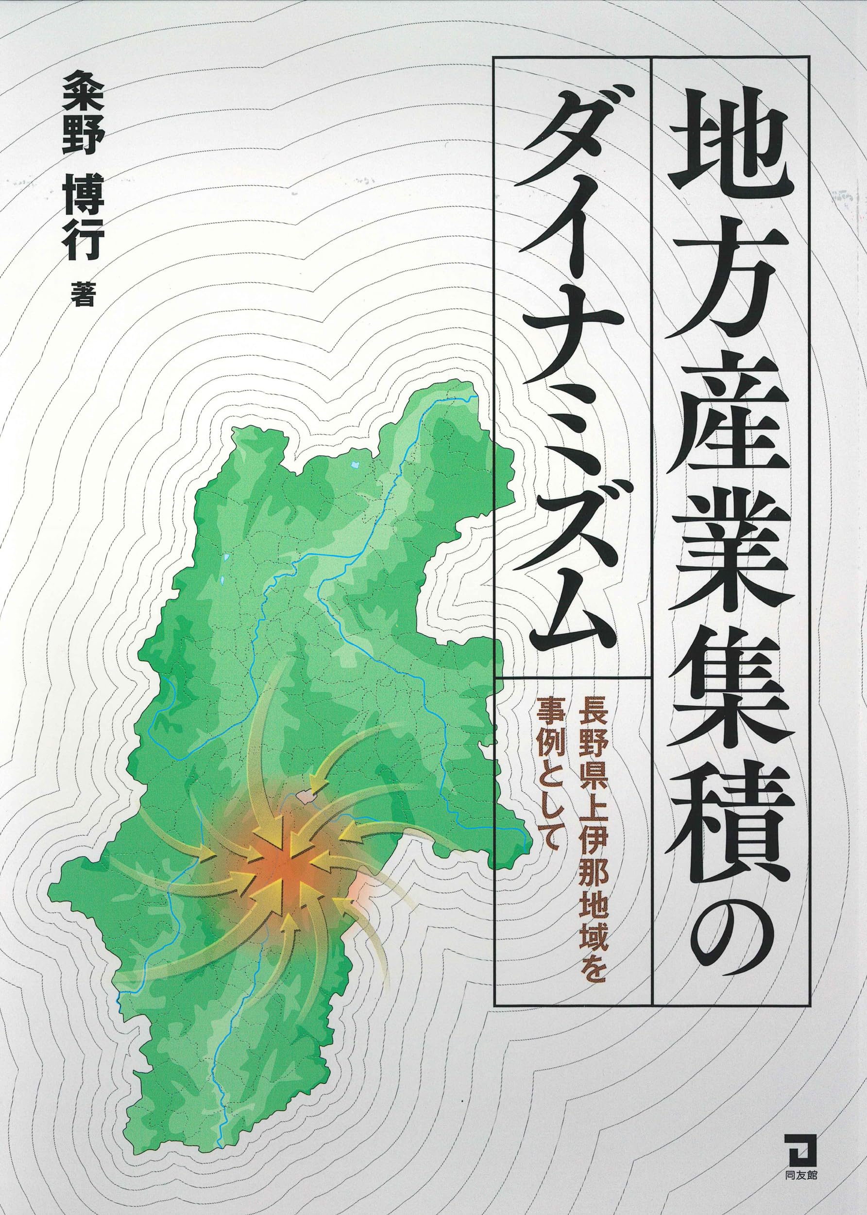 地方産業集積のダイナミズム: 長野県上伊那地域を事例として | 粂野