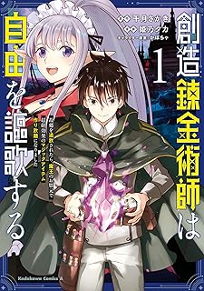 創造錬金術師は自由を謳歌する 故郷を追放されたら、魔王のお膝元で超絶効果のマジックアイテム作り放題になりました