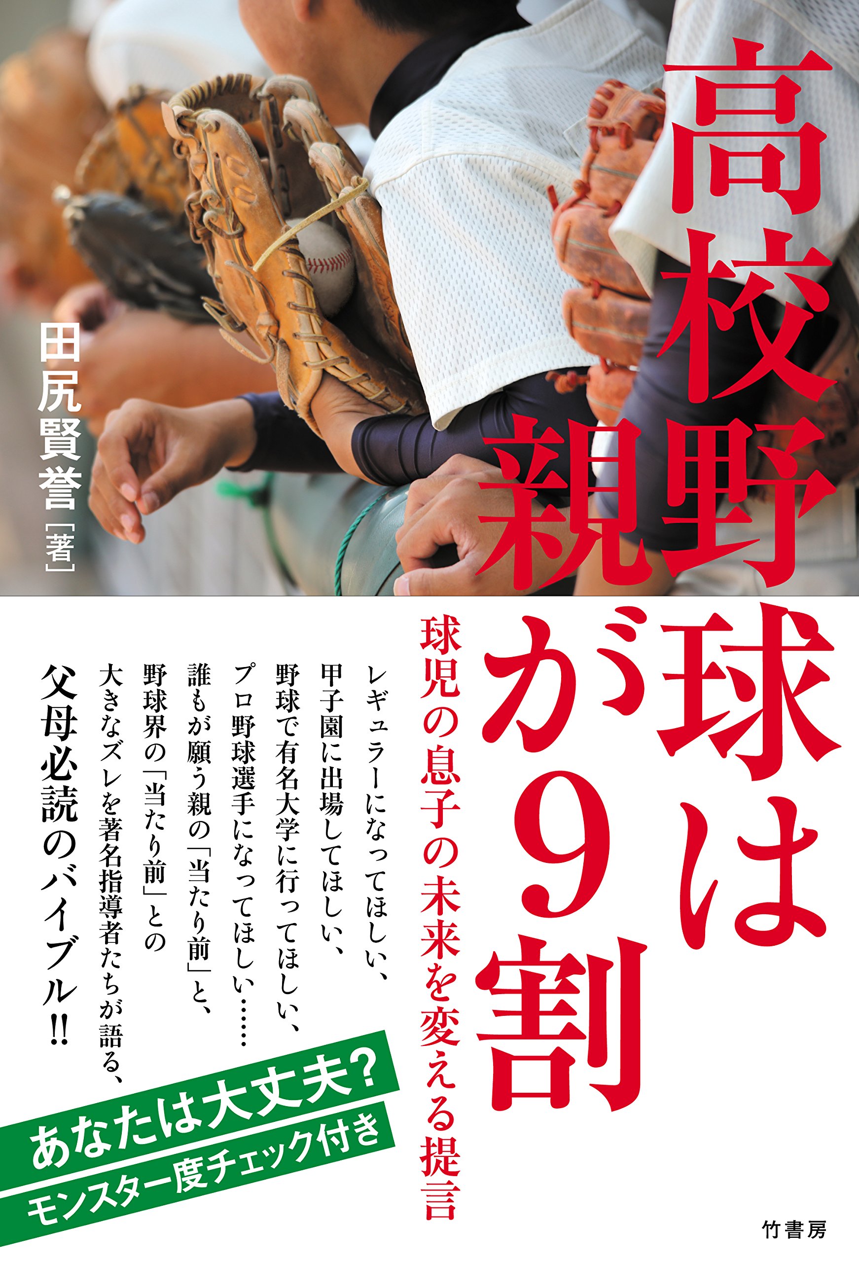 高校野球は親が9割 田尻 賢誉 本 通販 Amazon
