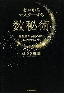 数秘術 入門 誕生日で分かる あなたの使命 書籍