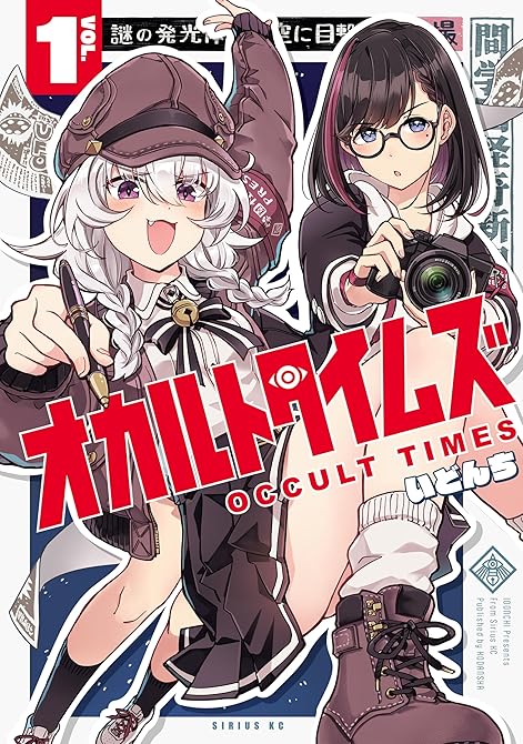 『オカルトタイムズ（１）』の表紙イラスト 電子書籍 漫画