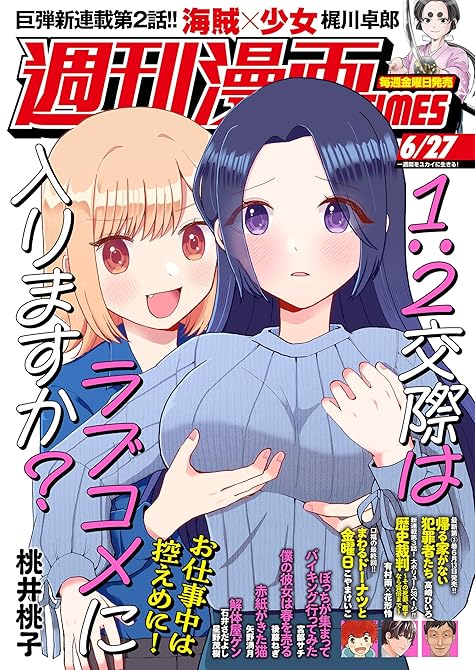 『週刊漫画ＴＩＭＥＳ　２０２５年６／２７号』の表紙イラスト 電子書籍 漫画