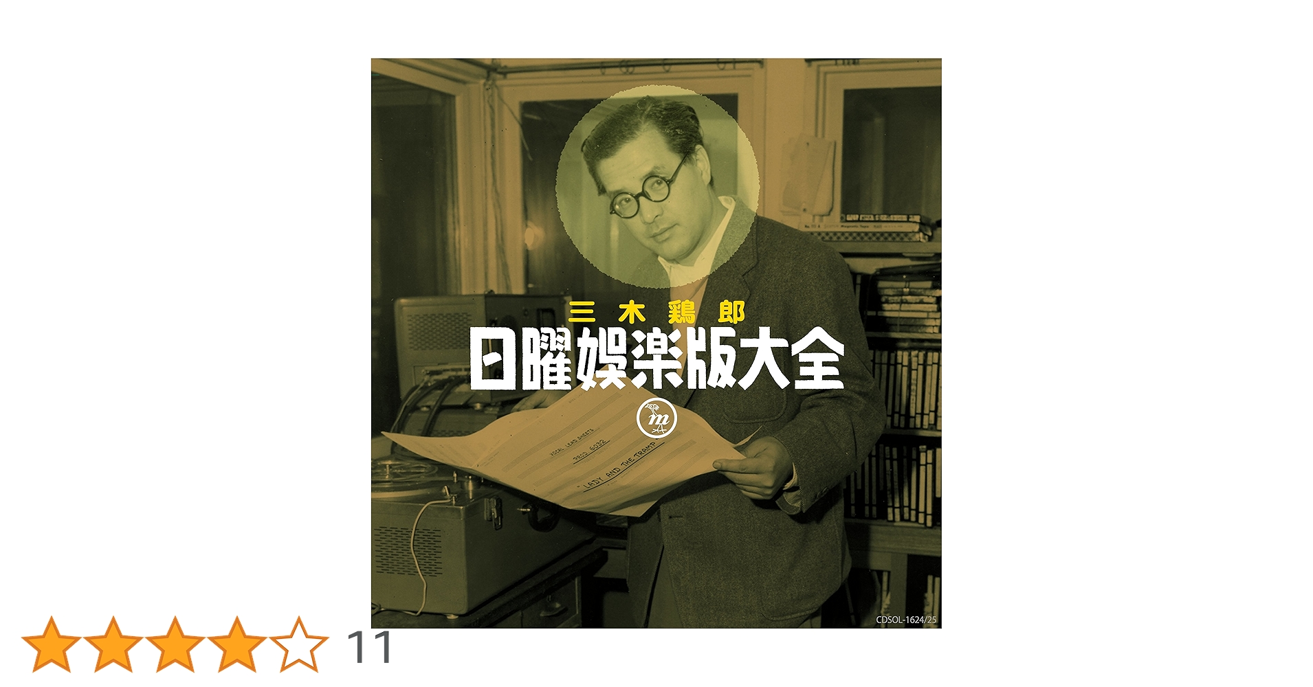 Amazon.co.jp: 三木鶏郎 日曜娯楽版大全: ミュージック