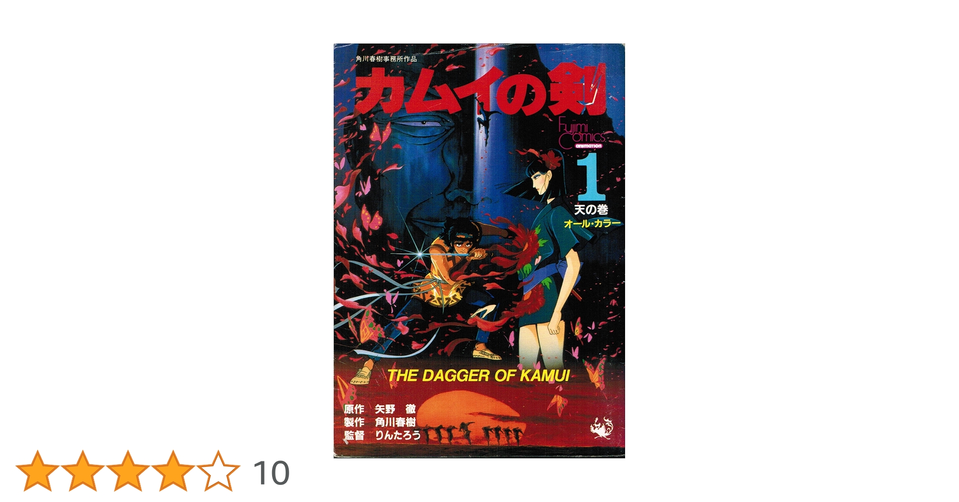 DVD カムイの剣　りんたろう　角川書店 DVD カムイの剣 りんたろう 角川書店