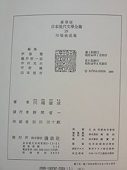 Amazon.co.jp: 川端康成 (豪華版現代日本文学全集29) : 本