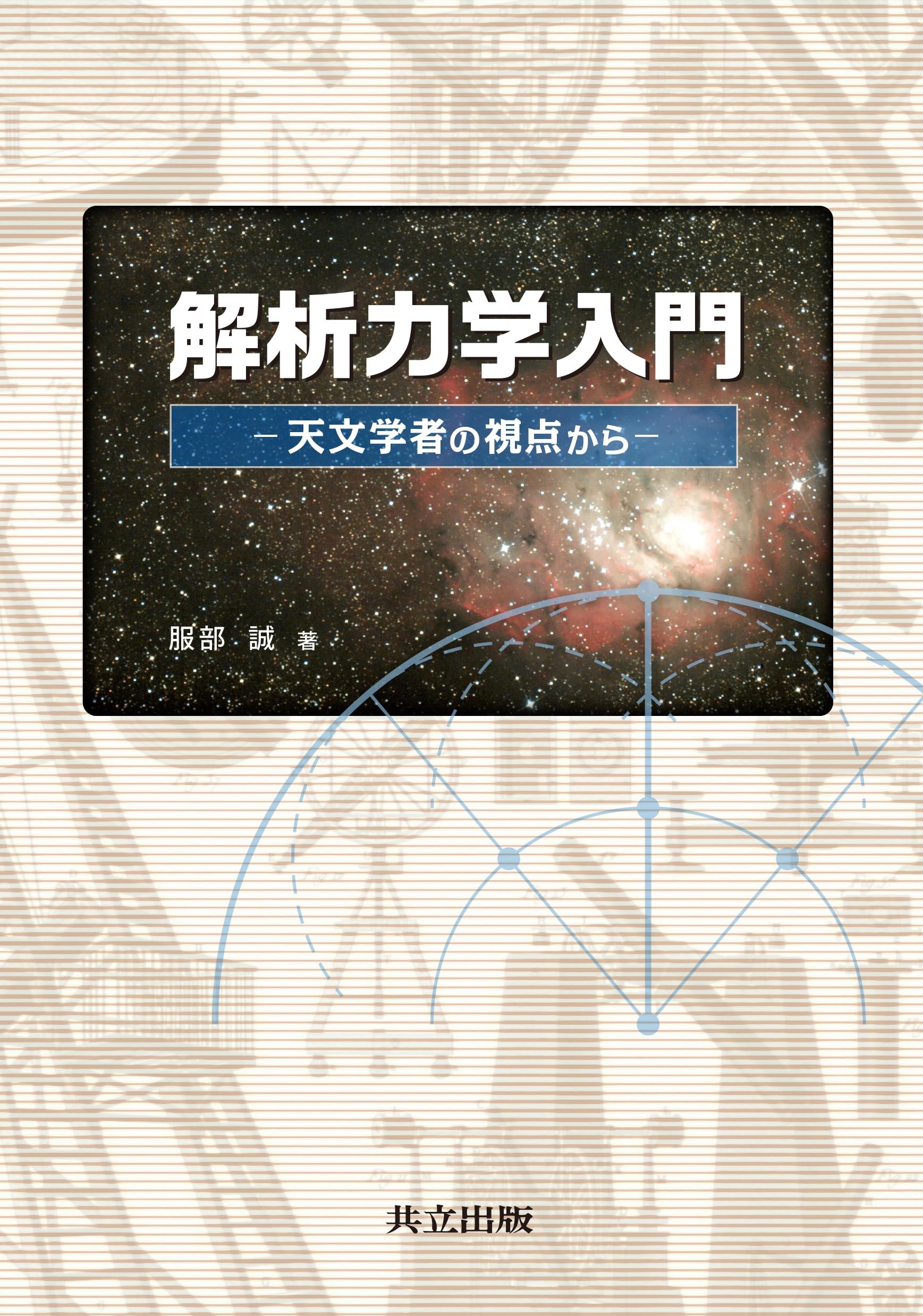 解析力学入門: 天文学者の視点から | 服部 誠 |本 | 通販 | Amazon