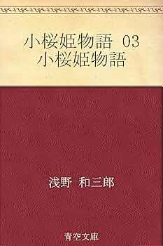 新樹の通信 浅野和三郎著 新樹の通信 / 浅野 和三郎【著】 - 紀伊國屋書店ウェブストア
