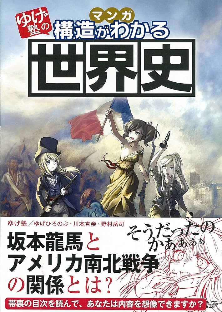 ゆげ塾の構造がわかる世界史 | ゆげ塾, ゆげひろのぶ, 川本杏奈