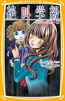 絶叫学級 37冊セット 集英社みらい文庫 集英社みらい文庫 絶叫学級35点セット 既35巻｜HONLINE