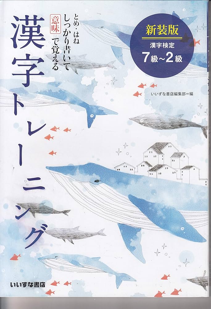 漢字トレーニング　新装版 [学校] いいずな書店編集部 Amazon.co.jp: 漢字トレーニング 新装版 : いいずな書店編集部: 本