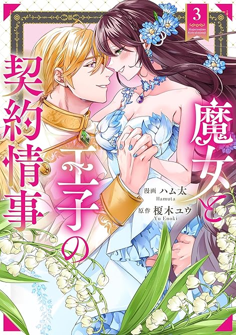 『魔女と王子の契約情事３』の表紙イラスト 電子書籍 漫画