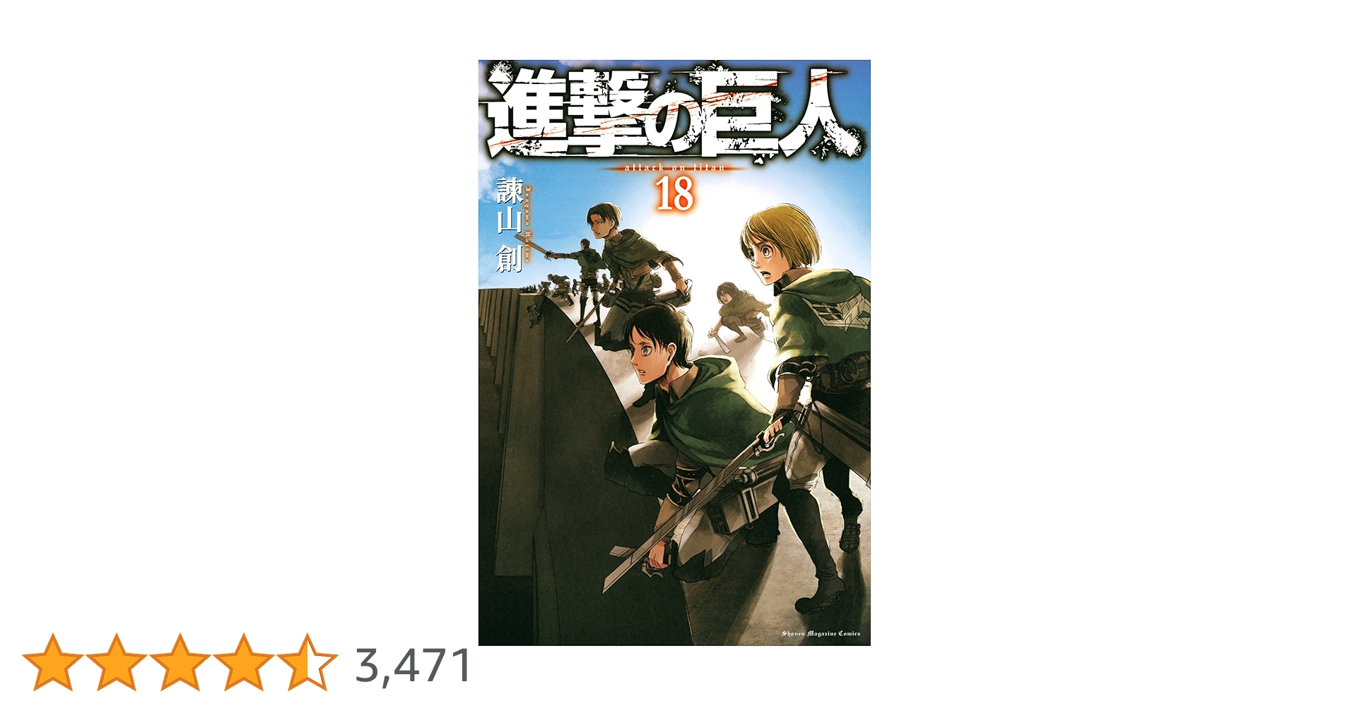 Amazon.co.jp: 進撃の巨人（18） (週刊少年マガジンコミックス