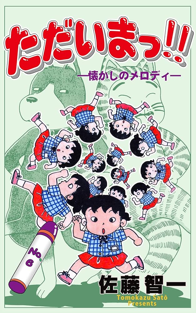 ただいまっ！！全巻　佐藤智一 ただいまっ!!1 (マンガの金字塔) | 佐藤 智一 | マンガ | Kindle