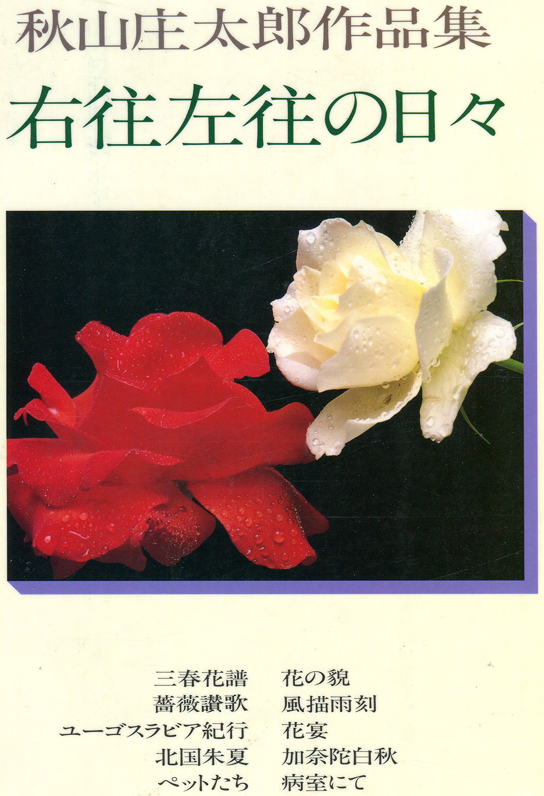 右往左往の日々: 秋山庄太郎作品集 | 秋山 庄太郎 |本 | 通販 | Amazon