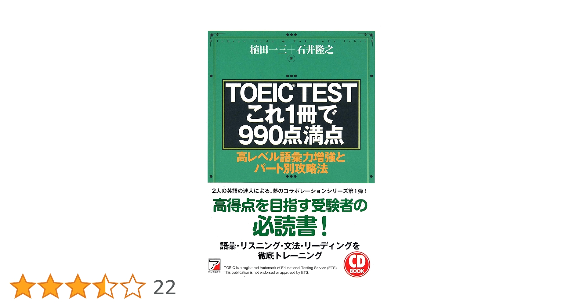TOEIC(R)TESTこれ1冊で990点満点 (CD BOOK ) (アスカカルチャー