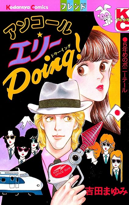 『アンコール　エリーＤｏｉｎｇ！』の表紙イラスト 電子書籍 漫画