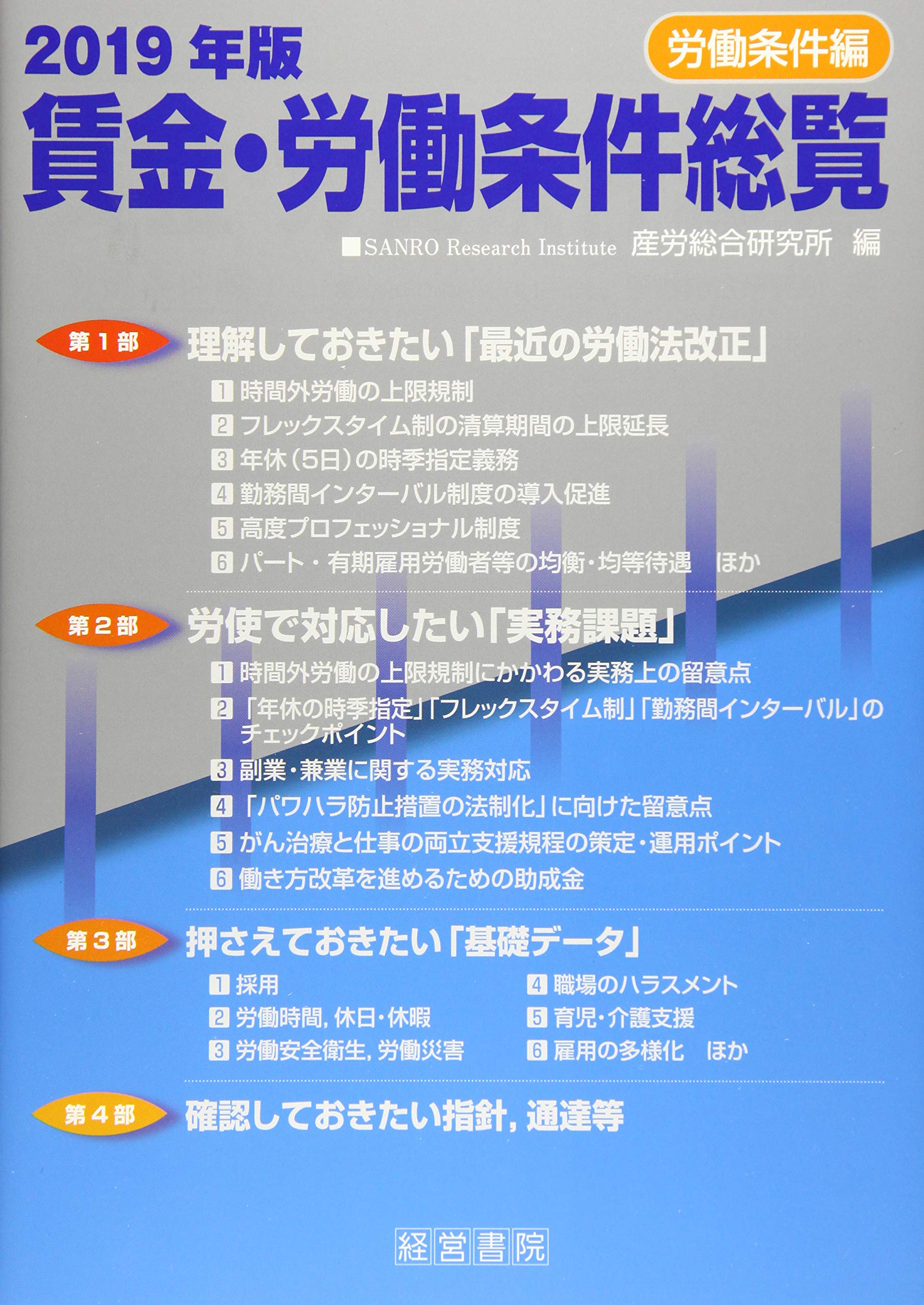 Amazon.co.jp: 2019年版 賃金・労働条件総覧《労働条件編》 : 産労総合