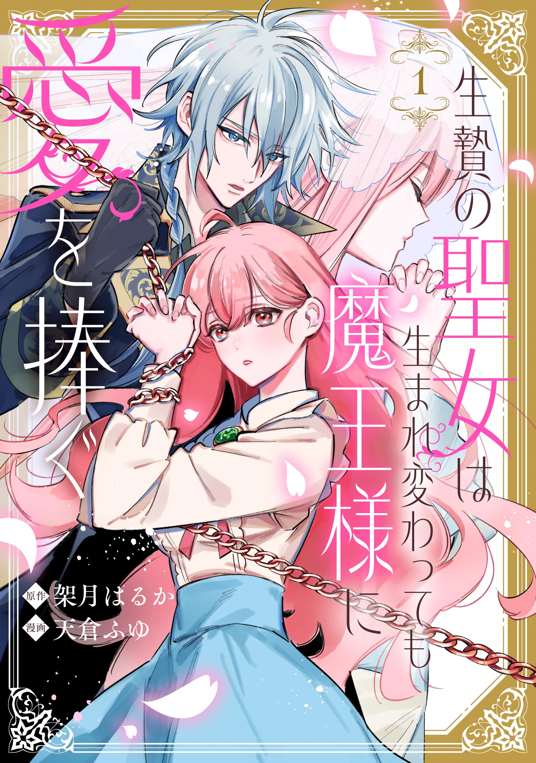 Amazon.co.jp: 生贄の聖女は生まれ変わっても魔王様に愛を捧ぐ(1