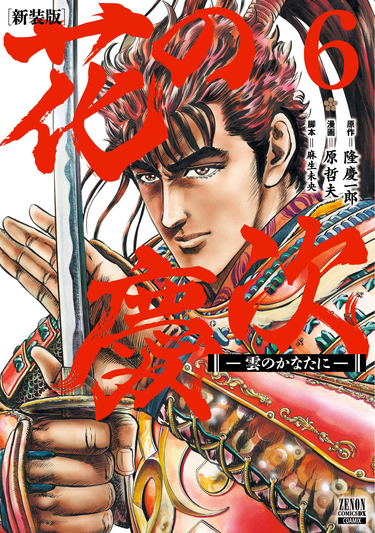Amazon.co.jp: 花の慶次 ―雲のかなたに― 新装版 (6) (ゼノンコミックス
