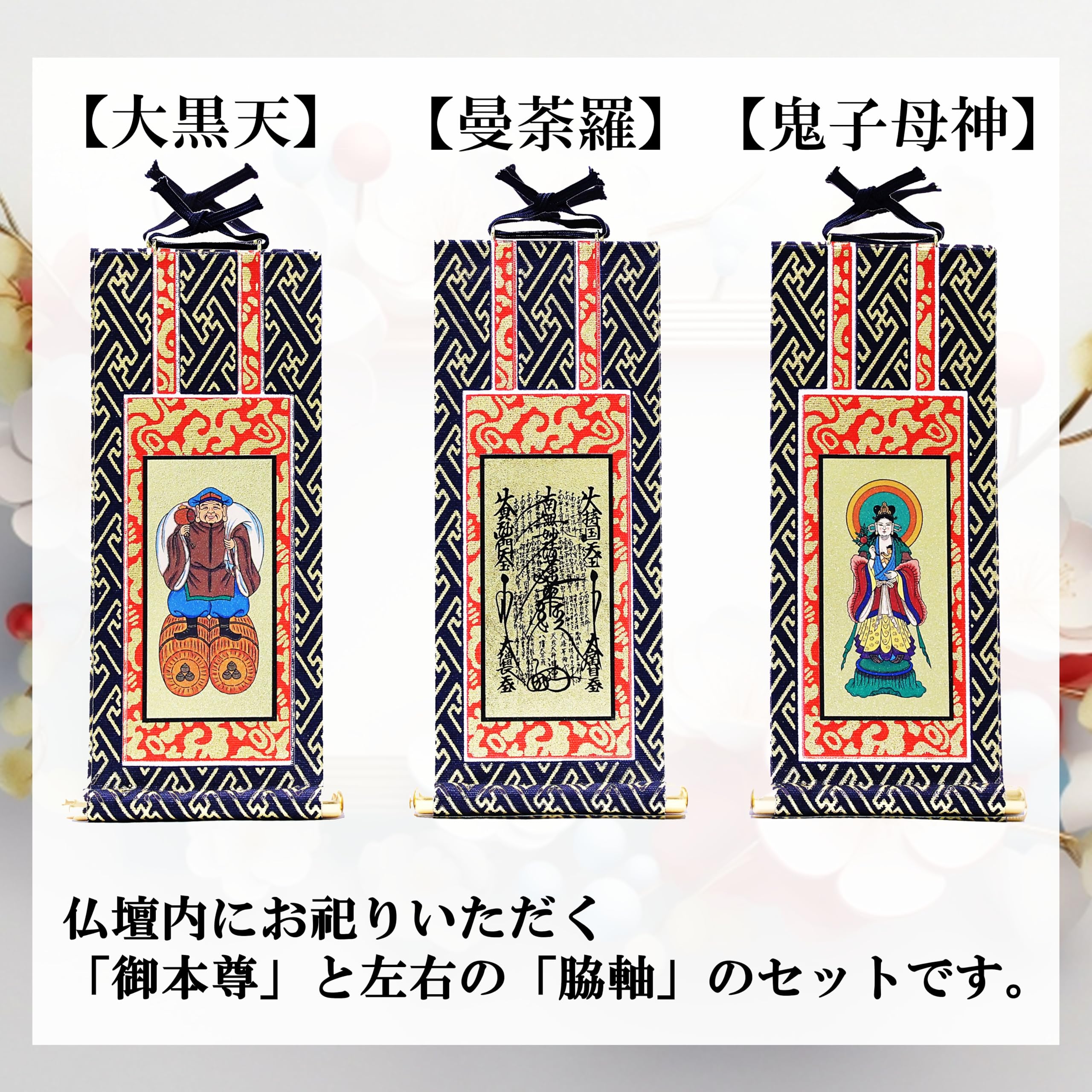 Amazon｜「九華工房 掛軸3枚セット」【日蓮宗】曼荼羅 お仏壇用 御本尊