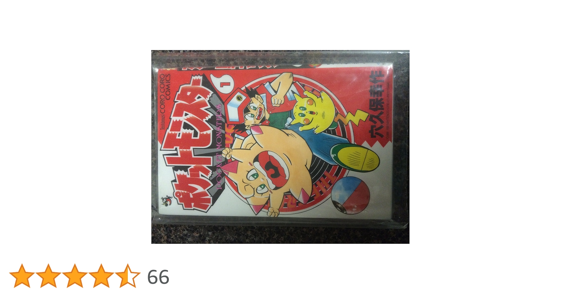 ポケットモンスター 1 (てんとう虫コミックス) | 穴久保 幸作 |本