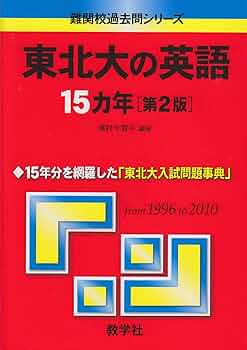 東北大の英語15ヵ年　from 1994 to 2008 東北大の英語15ヵ年 from 1994 to 2008