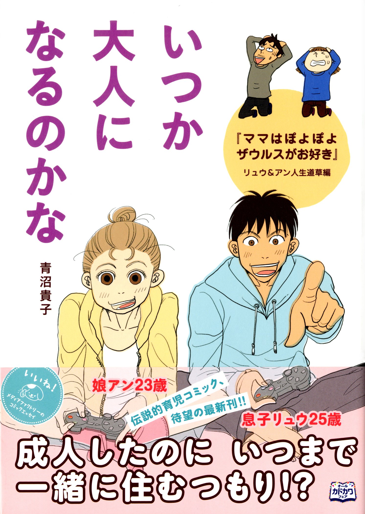 いつか大人になるのかな ママはぽよぽよザウルスがお好き リュウ アン人生道草編 メディアファクトリーのコミックエッセイ Amazon Co Uk Takako Aonuma Books