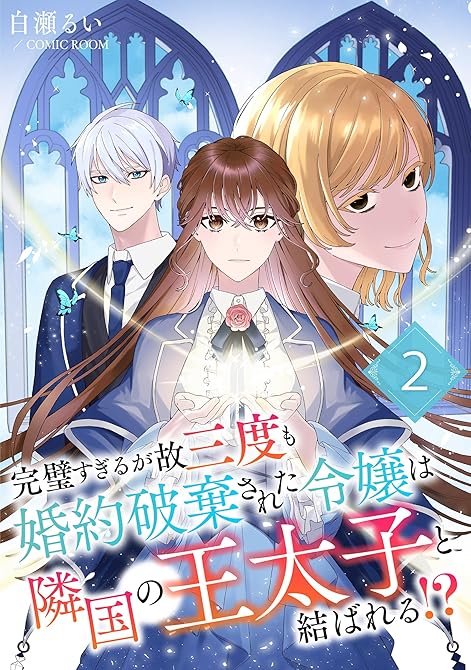完璧すぎるが故三度も婚約破棄された令嬢は隣国の王太子と結ばれる！？ 2巻の表紙イラスト