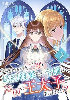 完璧すぎるが故三度も婚約破棄された令嬢は隣国の王太子と結ばれる！？ 2巻