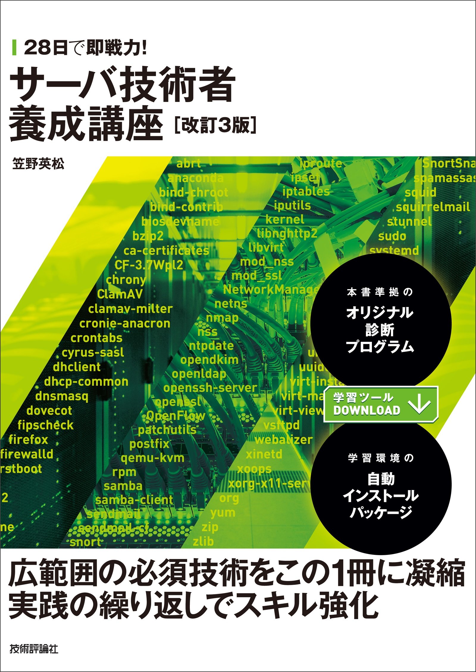 28日で即戦力! サーバ技術者養成講座[改訂3版] | 笠野 英松 |本 | 通販 