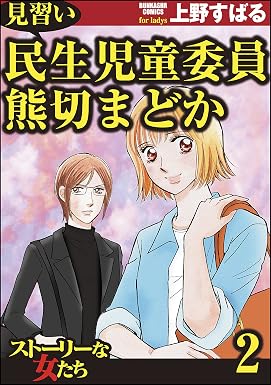 見習い民生児童委員 熊切まどか (2) (ストーリーな女たち)