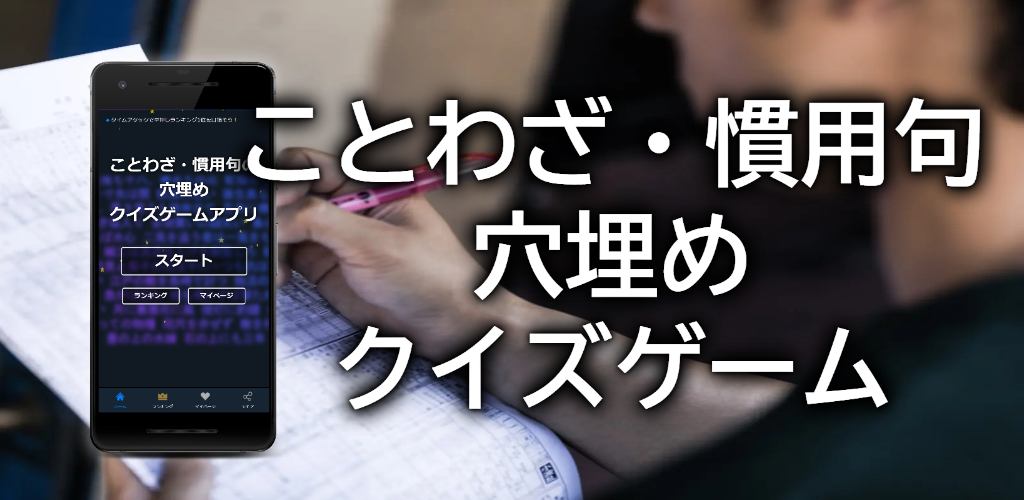 ことわざ 慣用句の穴埋めクイズゲームアプリ Amazon Co Jp Appstore For Android