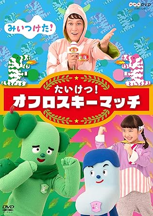 Amazon Co Jp メーカー特典あり Nhkdvd みいつけた たいけつ オフロスキーマッチ ミニじゆうちょう付 Dvd Dvd ブルーレイ コッシー スイちゃん サボさん オフロスキー