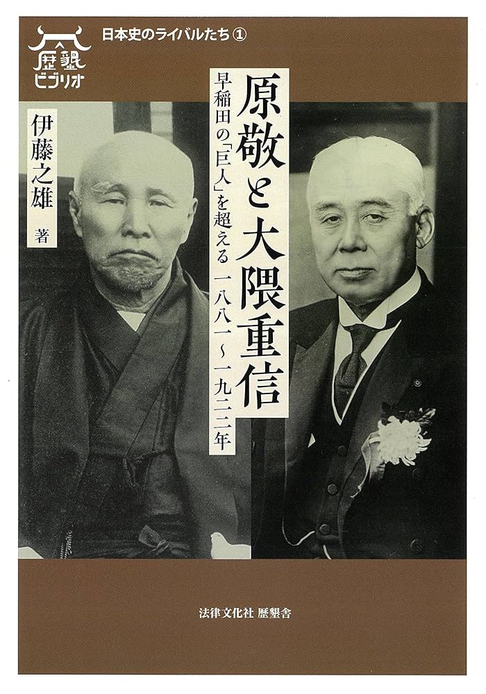 原敬と大隈重信: 早稲田の「巨人」を超える 一八八一～一九二二