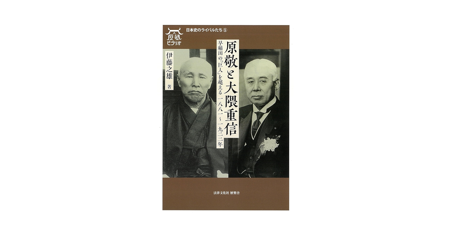 原敬と大隈重信: 早稲田の「巨人」を超える 一八八一~一九二二年