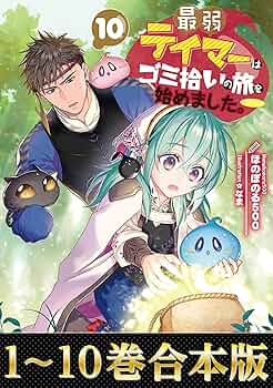 Amazon.co.jp: 【合本版1-10巻】最弱テイマーはゴミ拾いの旅を