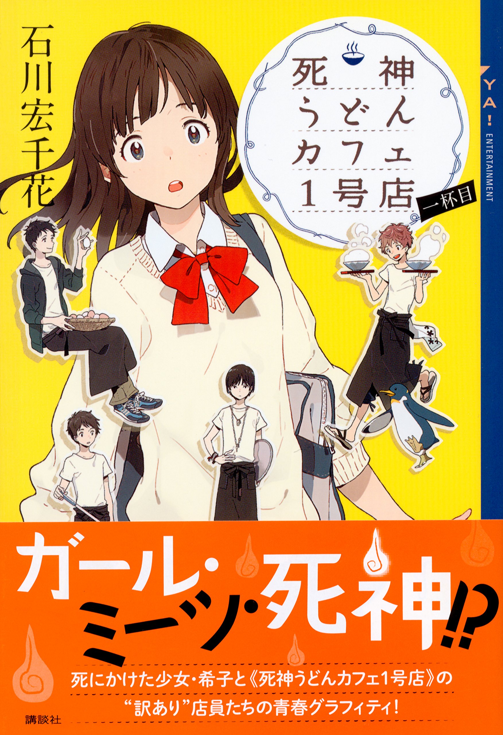 死神うどんカフェ1号店 一杯目 Ya Entertainment 石川 宏千花 本 通販 Amazon