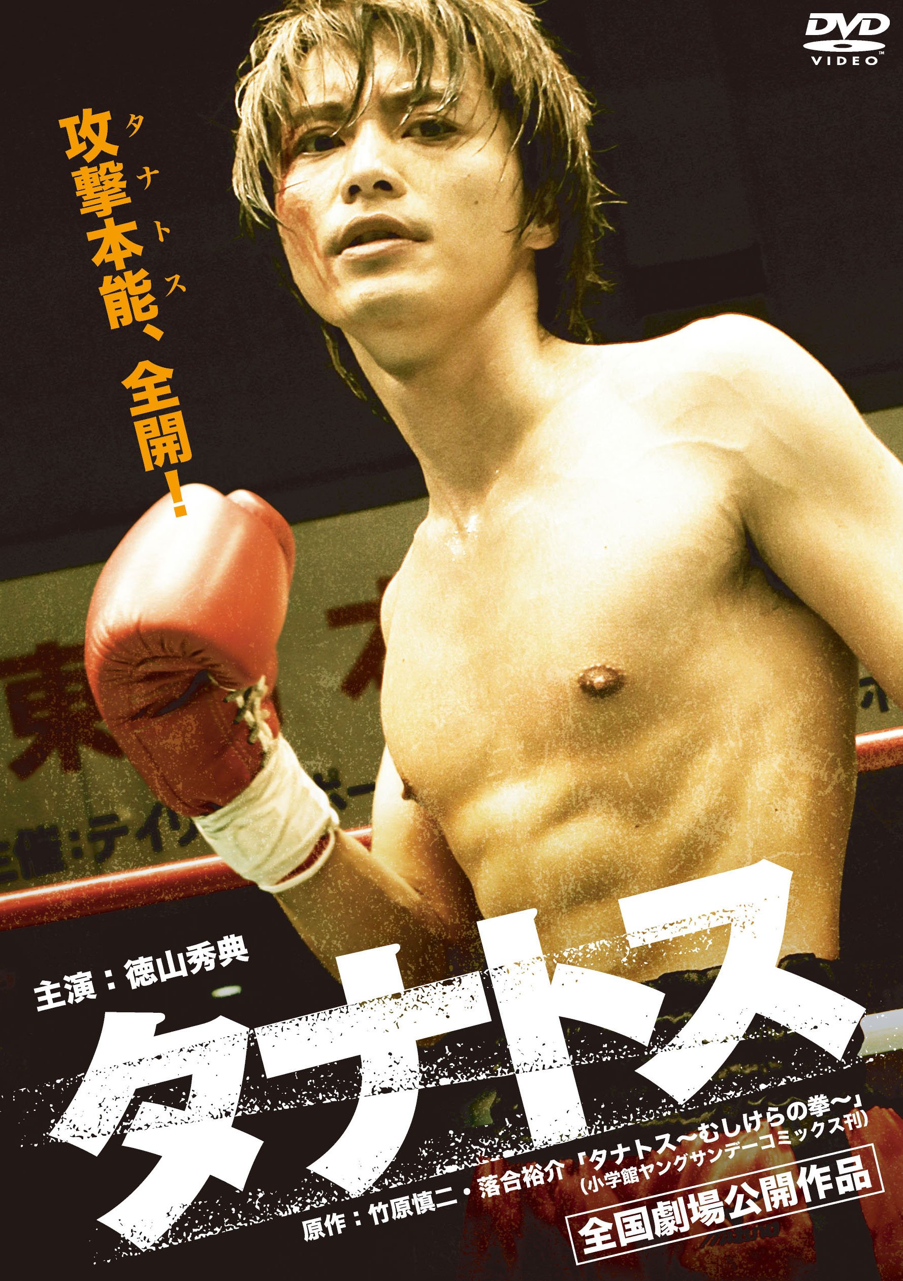 Amazon.co.jp: タナトス [DVD] : 徳山秀典, 佐藤祐基, 平愛梨, 渋川