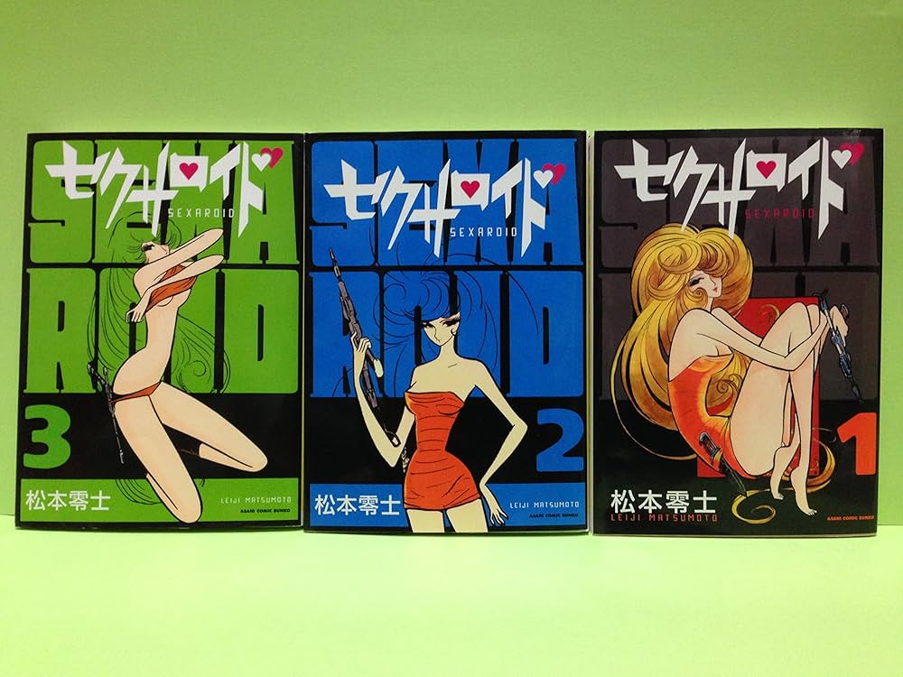 Amazon.co.jp: セクサロイド 文庫版 コミック 全3巻完結セット (朝日