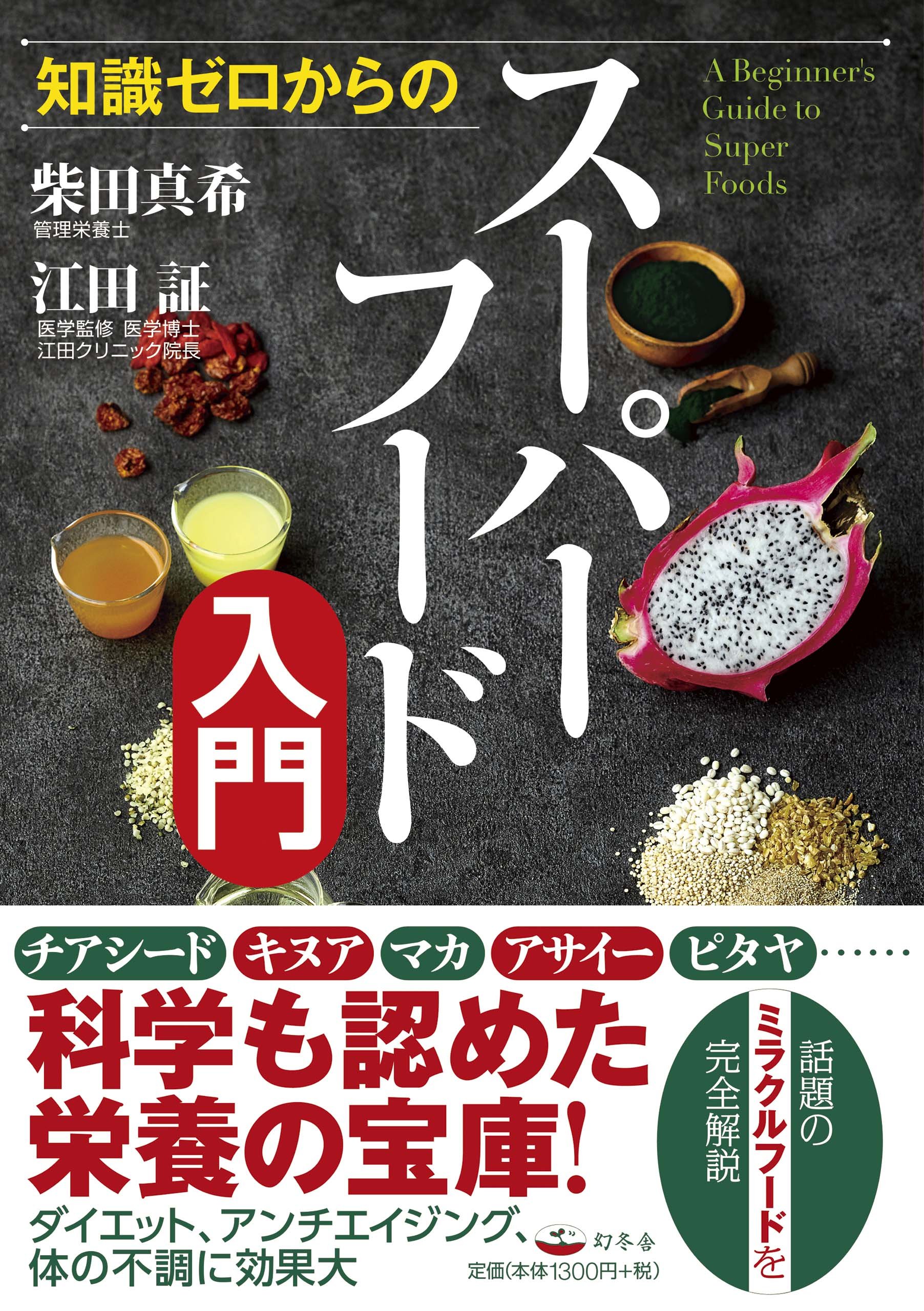 Amazon.co.jp: 知識ゼロからのスーパーフード入門 : 柴田 真希: 本
