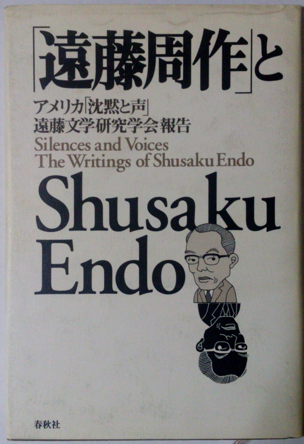 遠藤周作とShusaku Endo―アメリカ「沈黙と声」遠藤文学研究学会報告 9784393444061