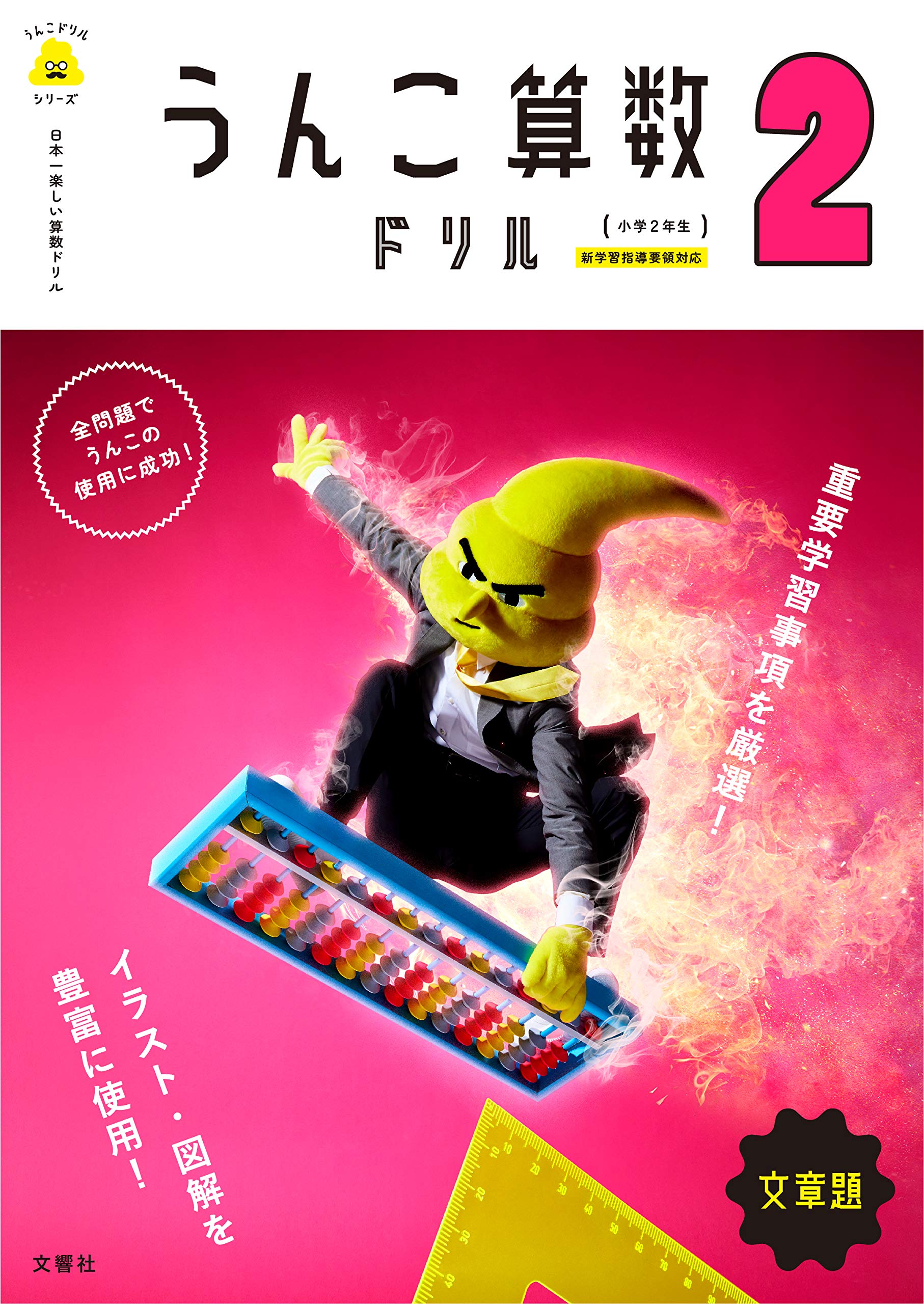 日本一楽しい算数ドリル うんこ算数ドリル 小学2年生 文章題 うんこドリルシリーズ 文響社 編集 文響社 本 通販 Amazon 日本一楽しい算数ドリル うんこ算数ドリル 小学2年生 文章題 うんこドリルシリーズ 文響社 編集 文響社 本 通販 Amazon