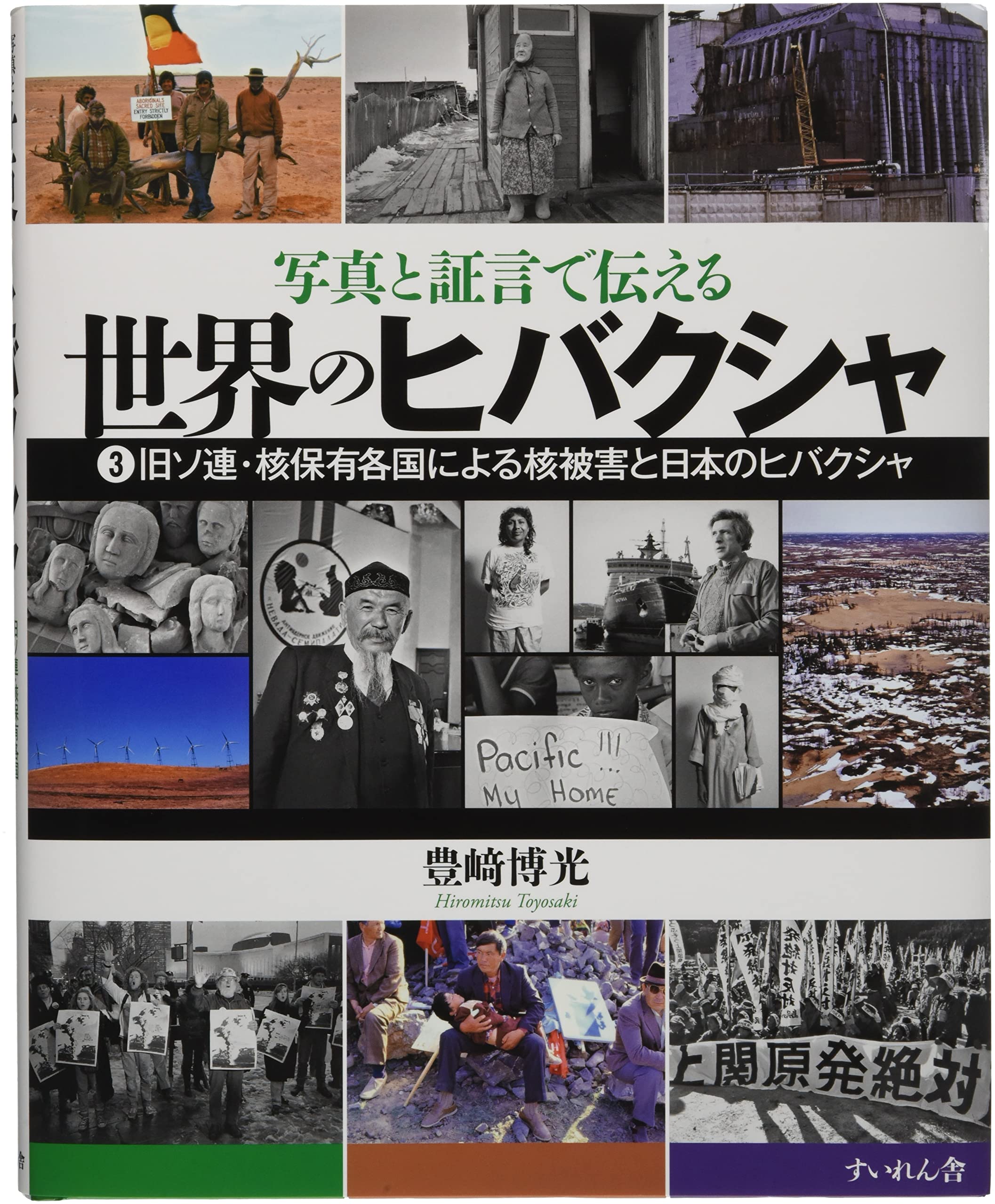 写真と証言で伝える　世界のヒバクシャ Amazon.co.jp: 写真と証言で伝える世界のヒバクシャ3: 旧ソ連・核保有