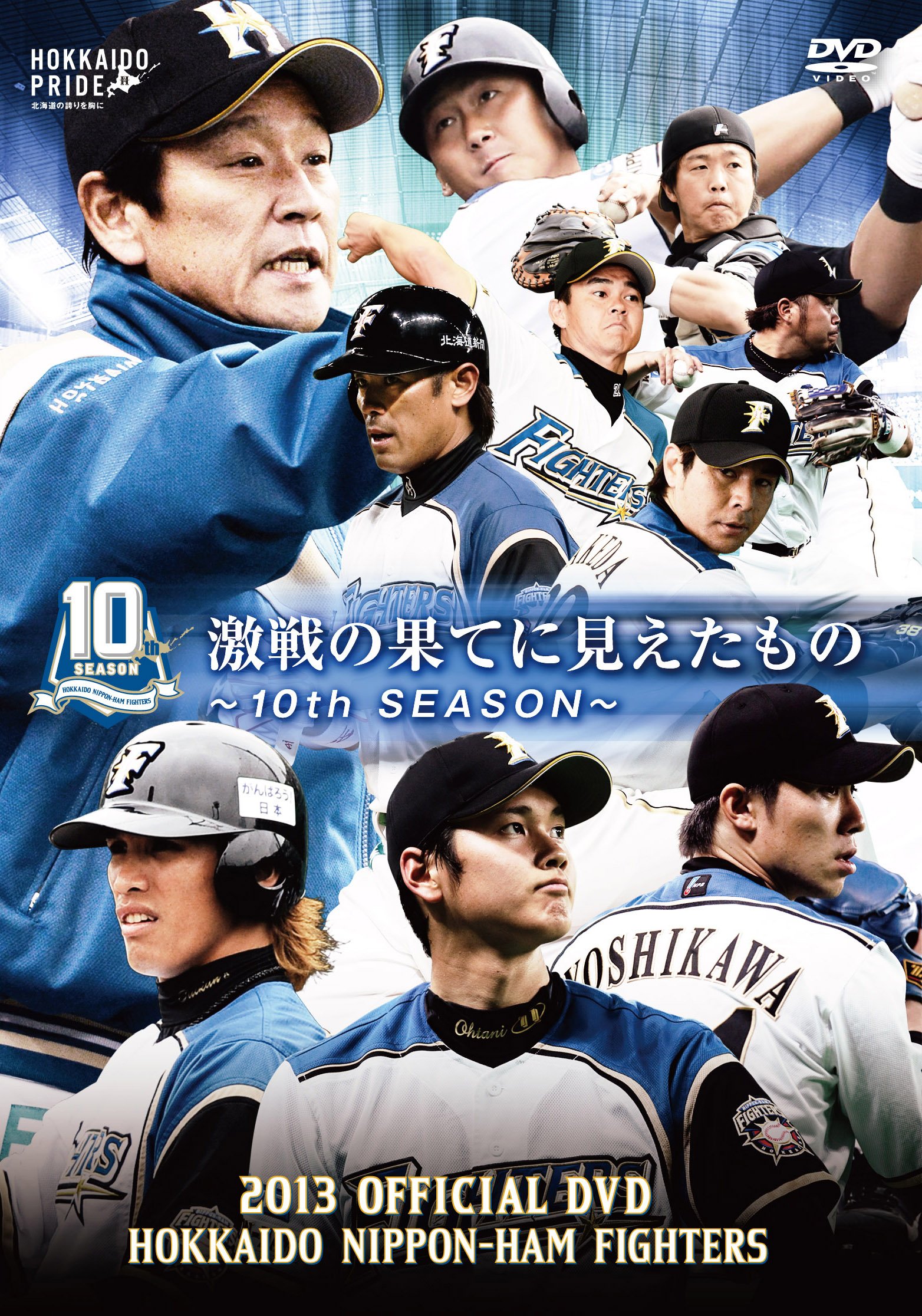 Amazon.co.jp: 2013 OFFICIAL DVD HOKKAIDO NIPPON-HAM FIGHTERS 激戦
